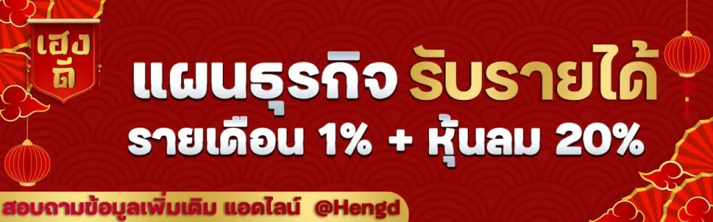 เฮงดี หวย โปรโมชั่น