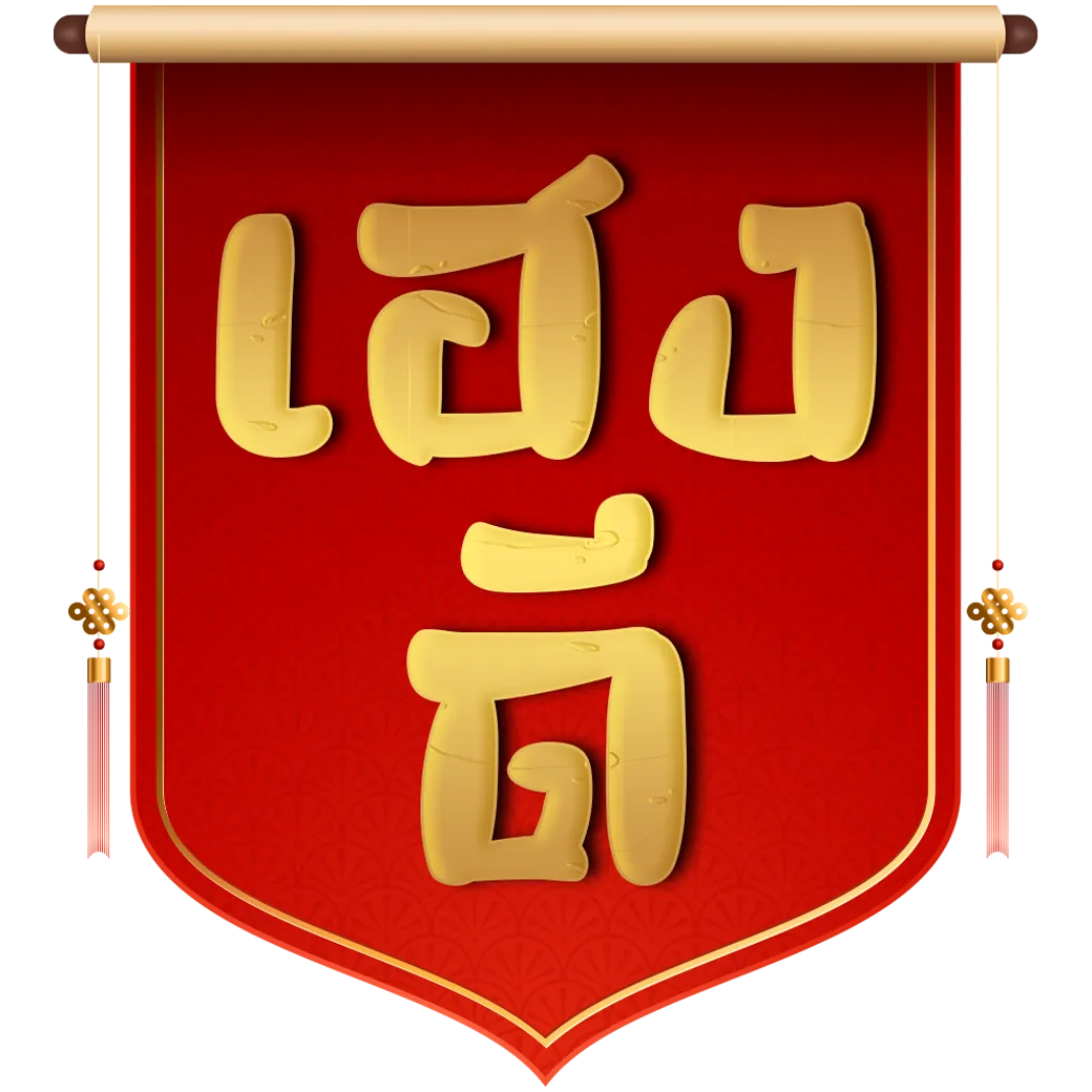 เฮงดี หวย